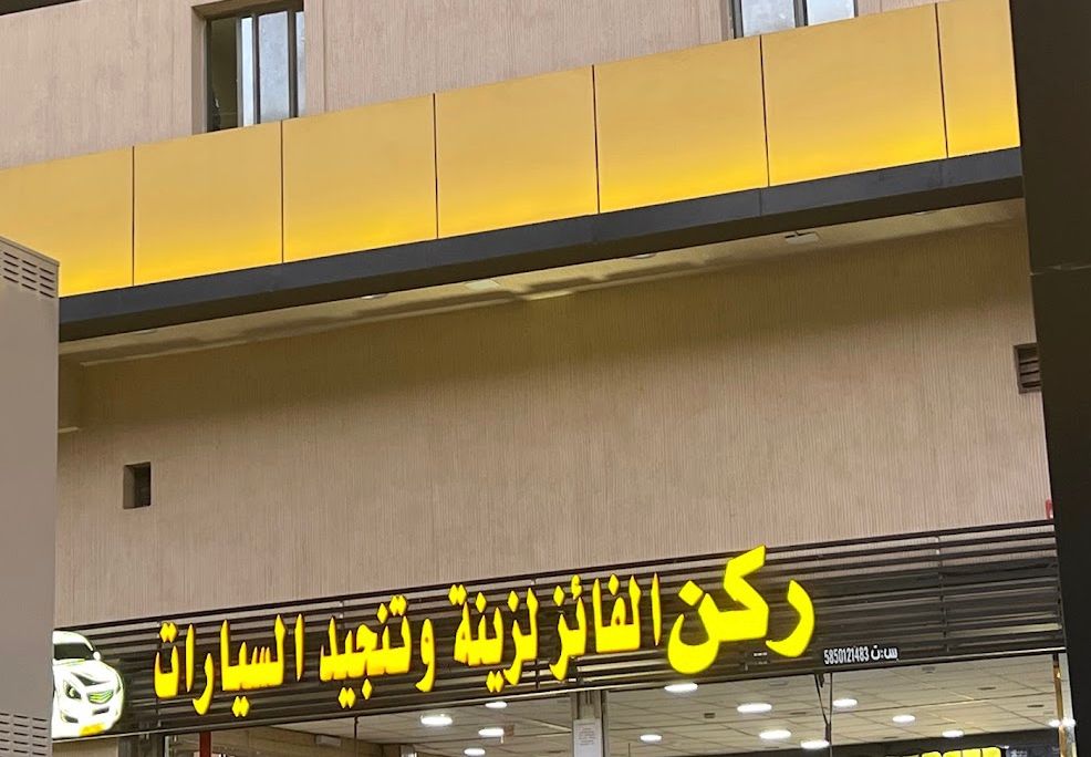 Rukn Alfaez for Car Accessories and Upholstery