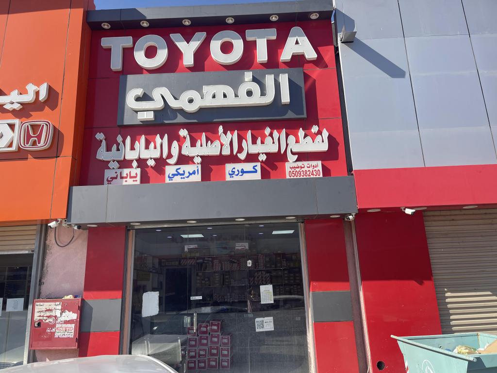 Al Fahmy for Toyota spare parts