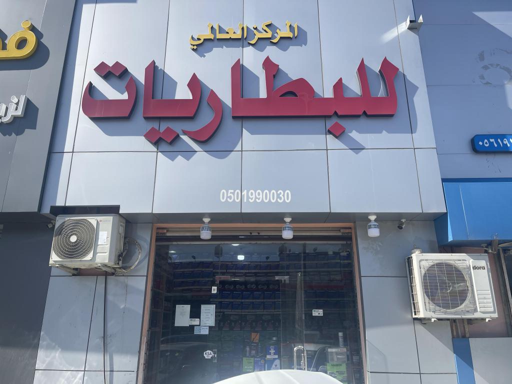 المركز العالمي للبطاريات