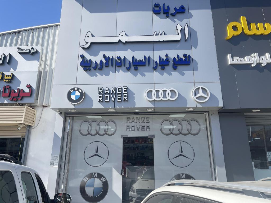 Al-Samou car spare parts