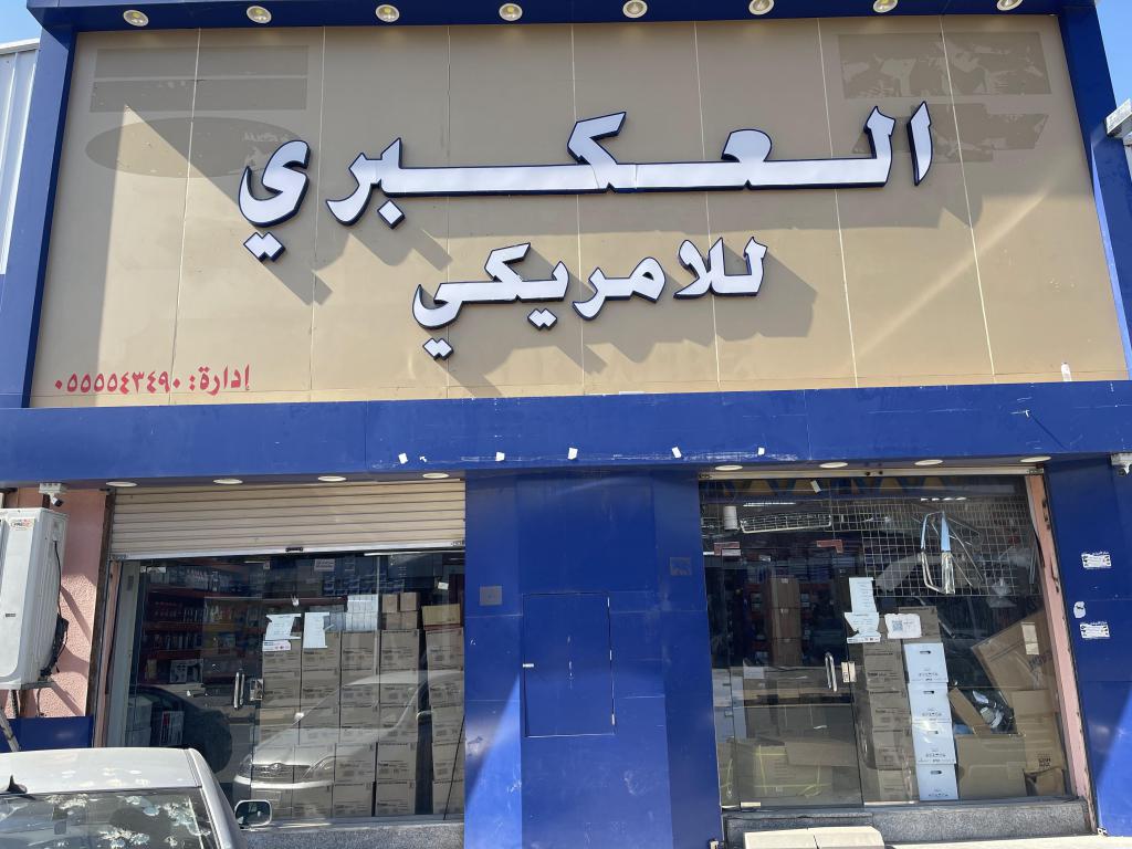 Al-Akbari spare parts 2