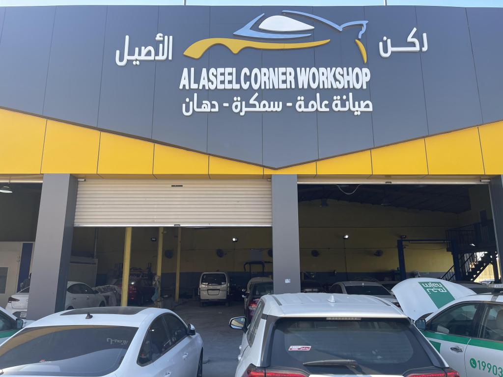 مركز ركن الأصيل لصيانة السيارات