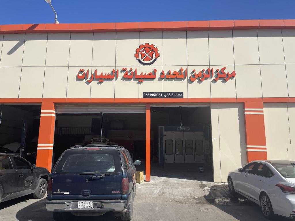 مركز الزمن المحدد لصيانة السيارات