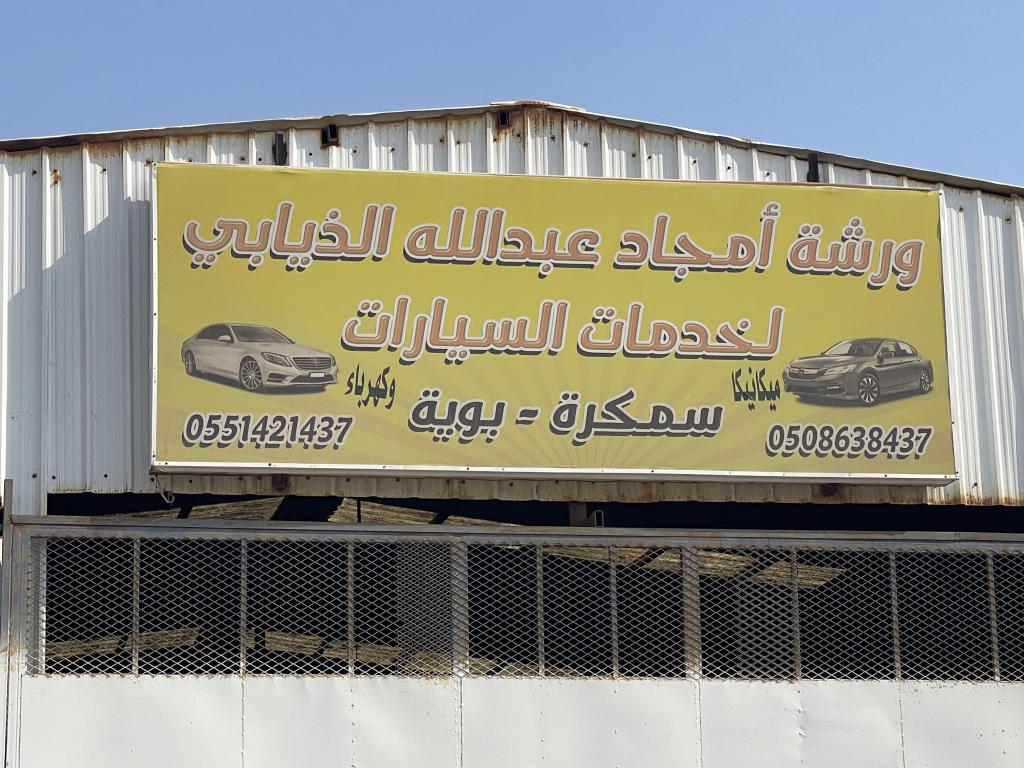 Amjad Abdullah Al Dhiyabi Car Services Shop