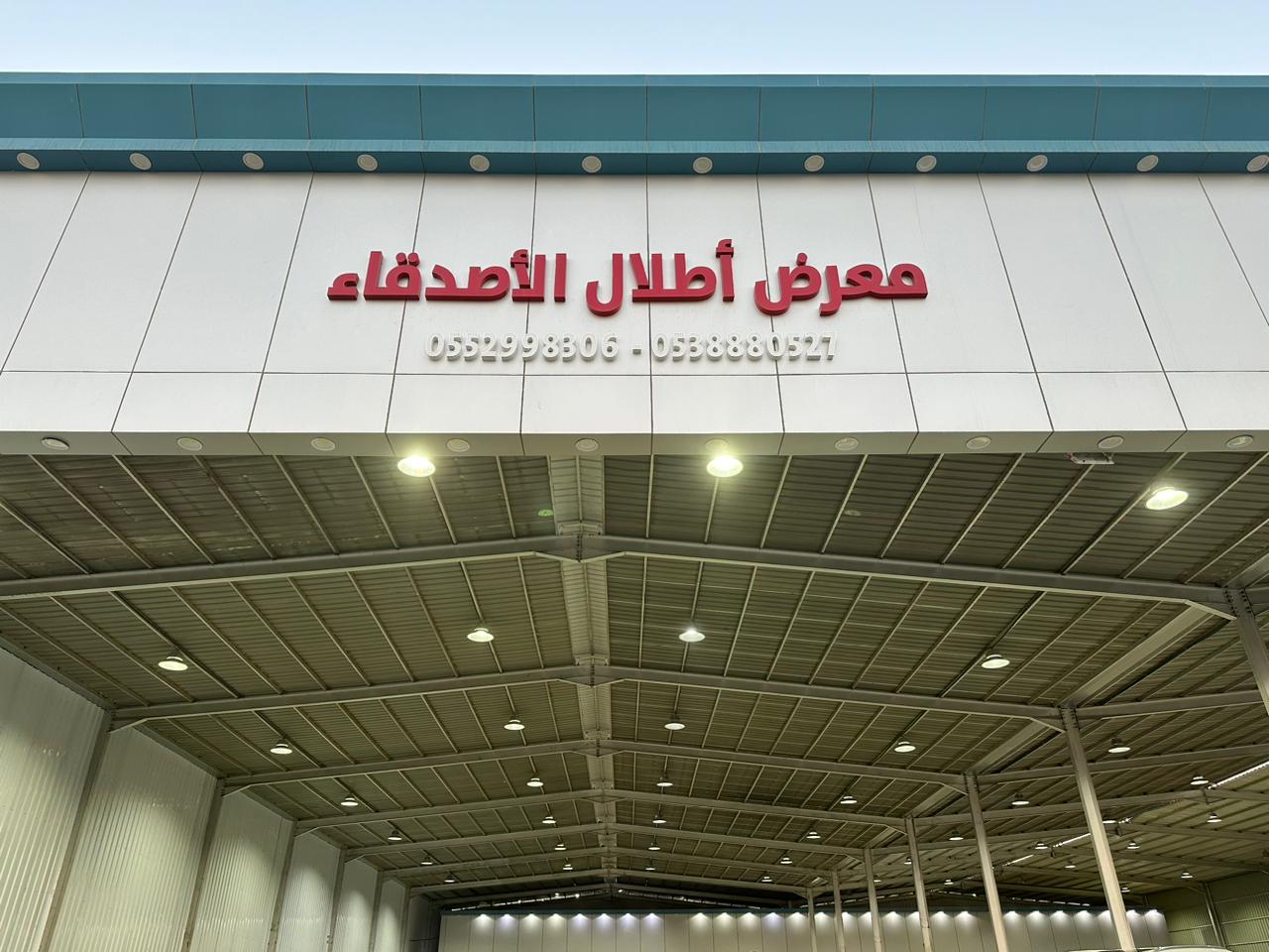 Atlal Al Asdiqa' Car Showroom