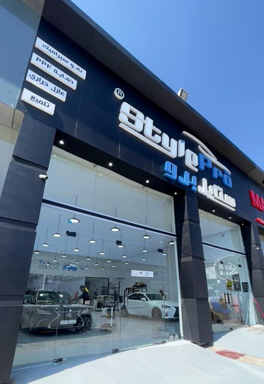 ستايل برو للعناية بالسيارات