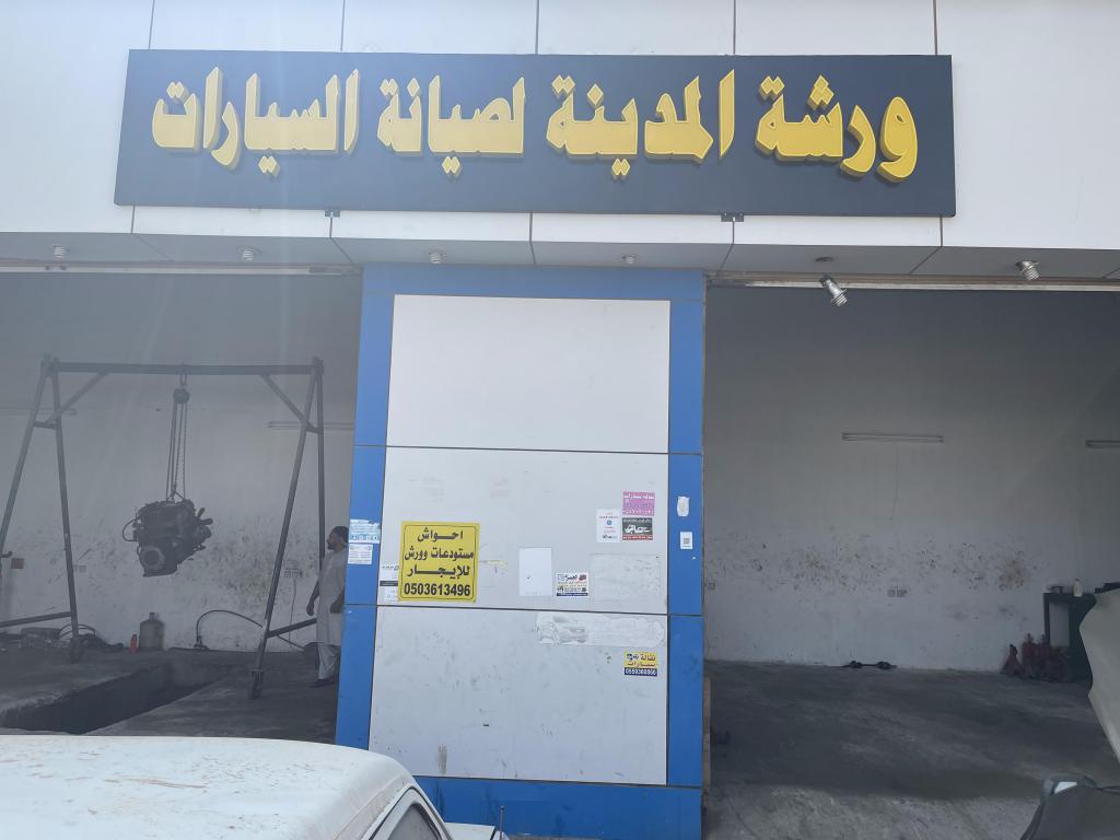 ورشة المدينة لصيانة السيارات ورشة المدينة لصيانة السيارات