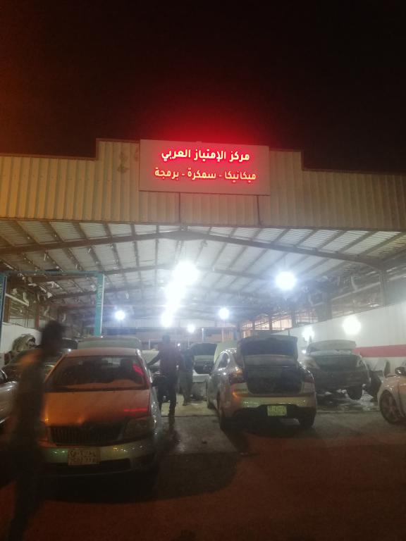 مركز الإمتياز العربي لصيانة السيارات