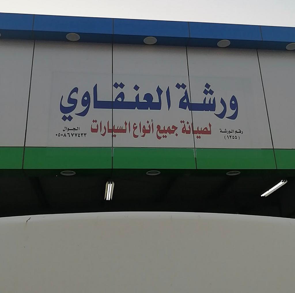 ورشة العنقاوي لصيانة السيارات