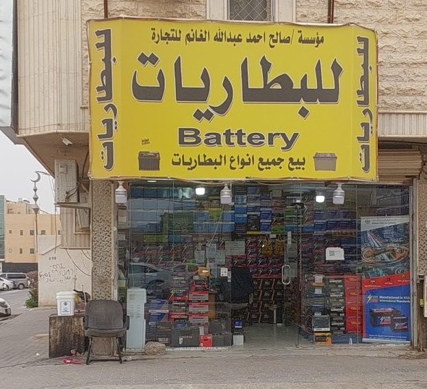 شعار الطريق للبطاريات شعار الطريق للبطاريات