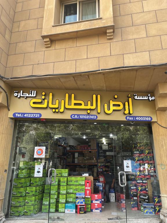 مؤسسة أرض البطاريات للتجارة مؤسسة أرض البطاريات للتجارة