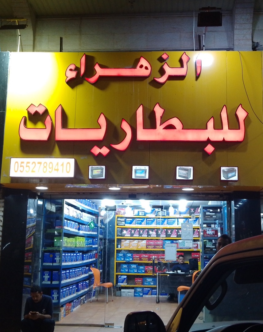 الزهراء للبطاريات