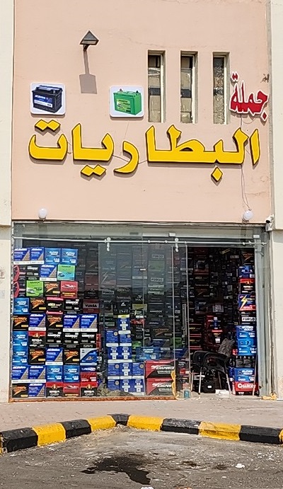 جملة البطاريات