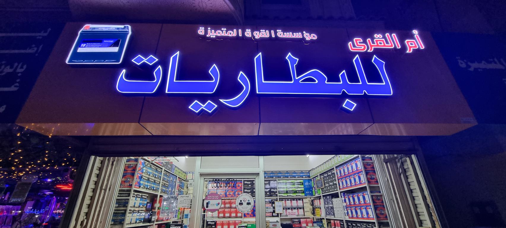 أم القرى للبطاريات