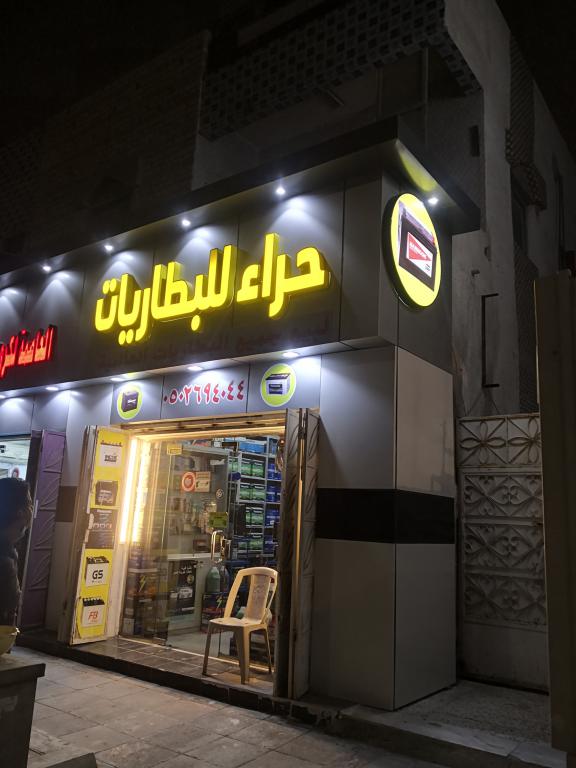 حراء للبطاريات