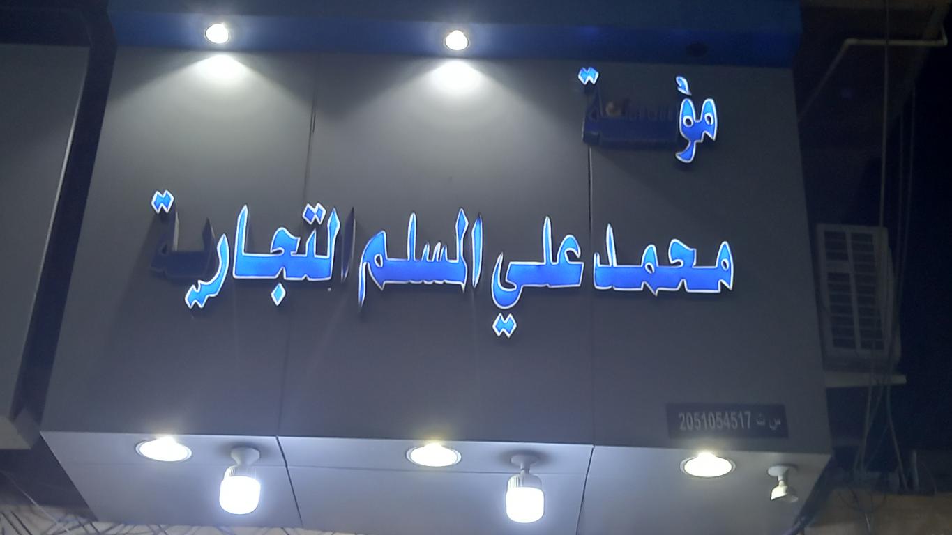 مؤسسة محمد علي المسلم التجارية للبطاريات