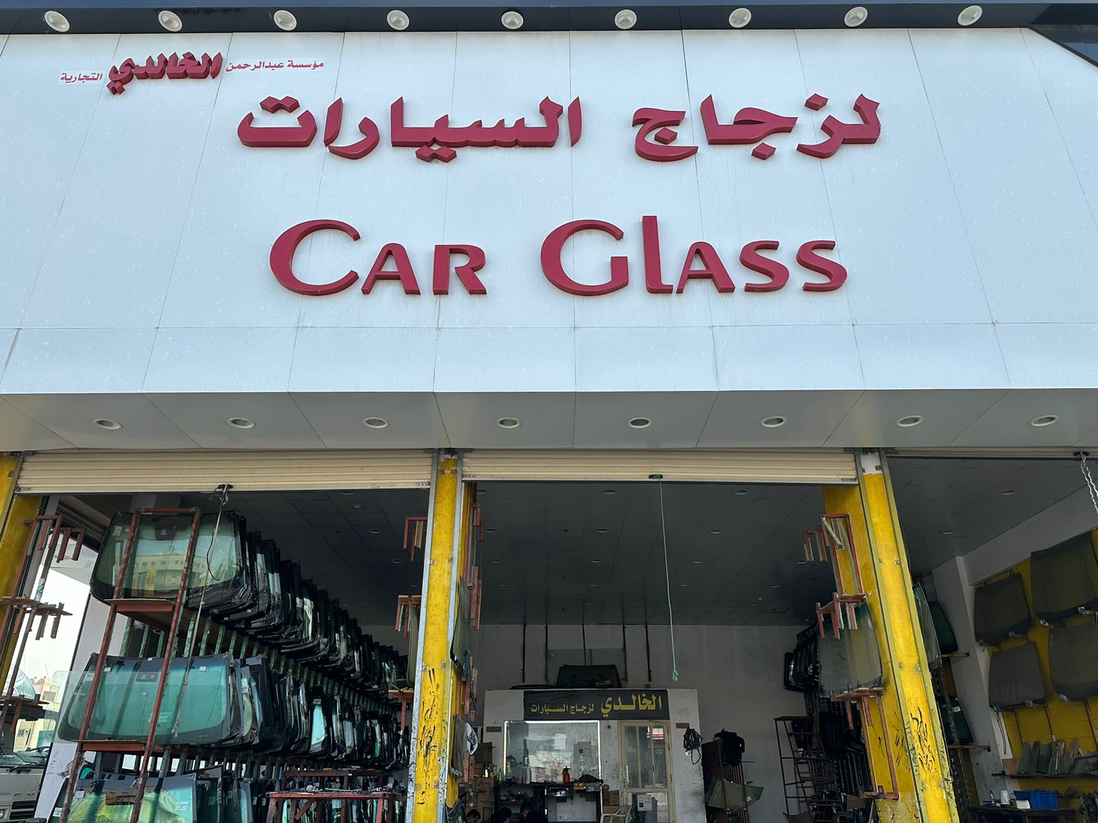 الخالدي لزجاج السيارات