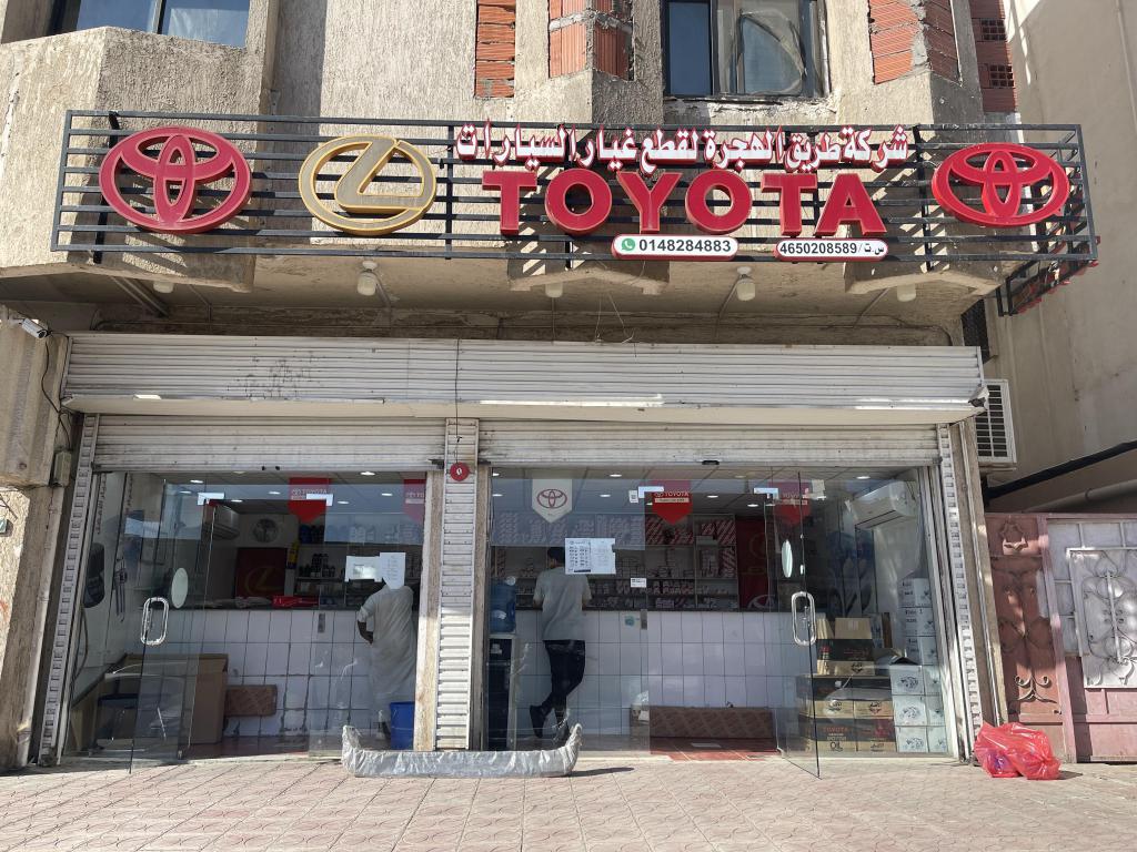 Tareeq Al Hijrah Toyota Auto Spare Parts