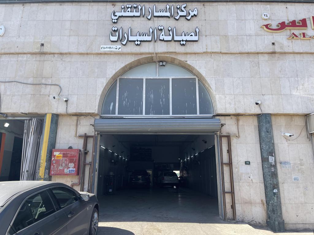 مركز المسار التقني لصيانة السيارات