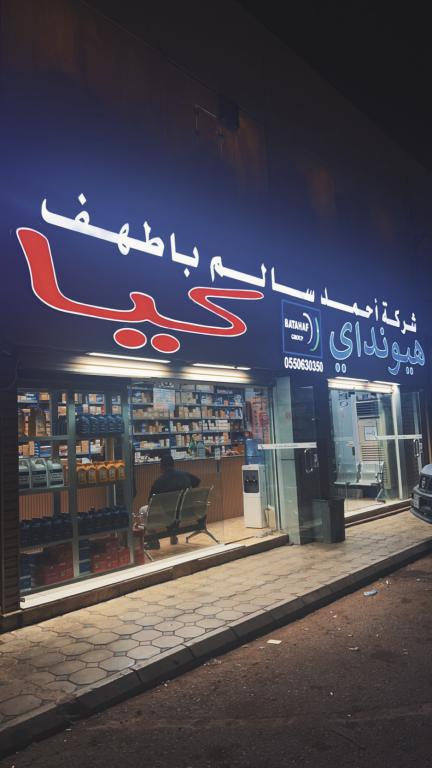 شركة أحمد سالم باطهف لقطع غيار السيارات