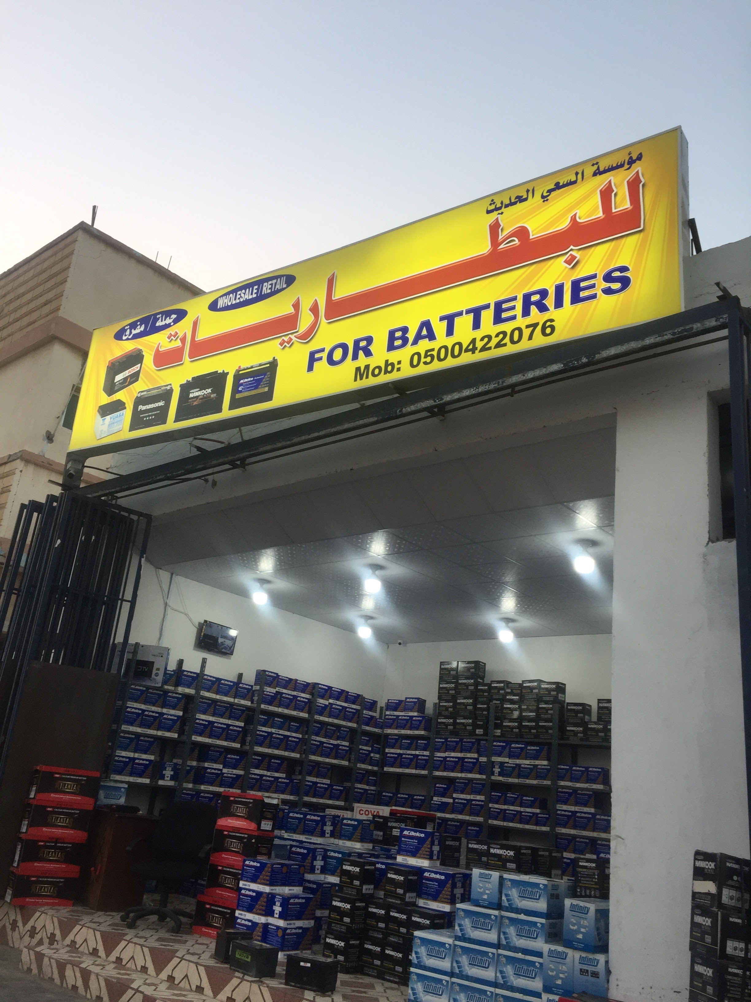مؤسسة  السعي الحديث للبطاريات