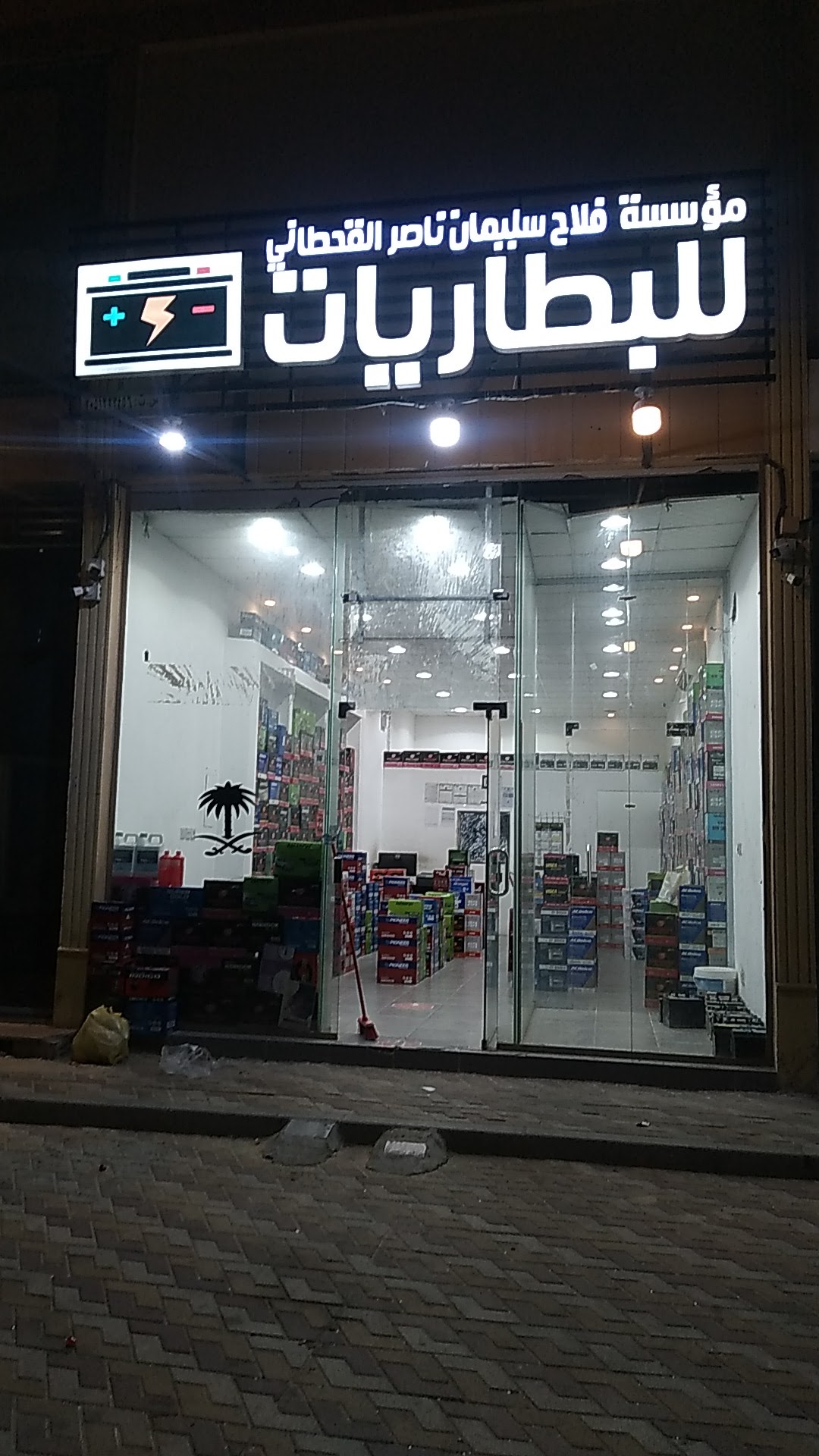 مؤسسة فلاح سليمان ناصر القحطاني للبطاريات