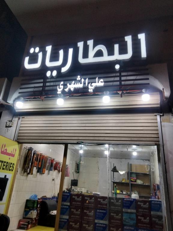 مؤسسة علي الشهري للبطاريات