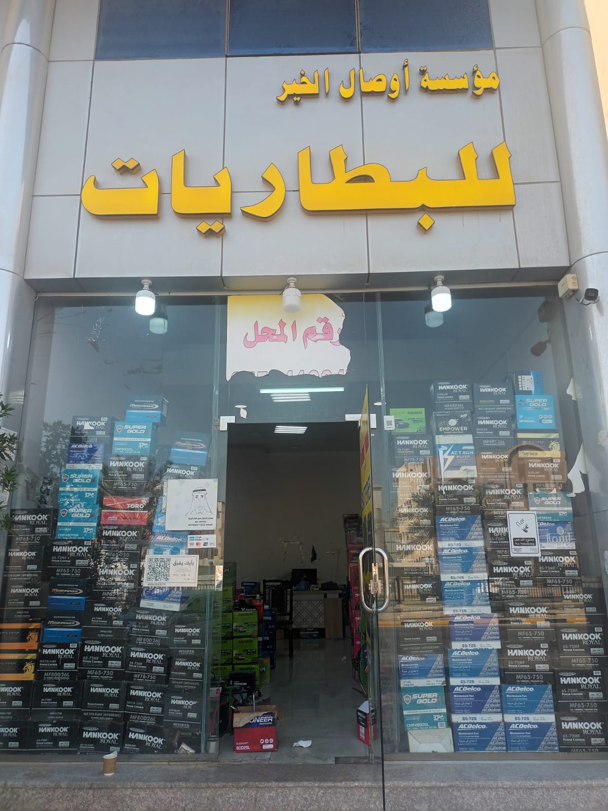 مؤسسة أوصال الخير للبطاريات