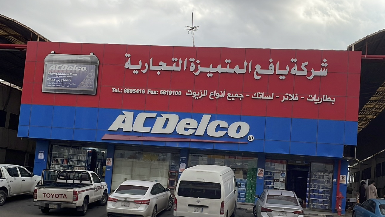 شركة يافع المتميزة التجارية للبطاريات والزيوت