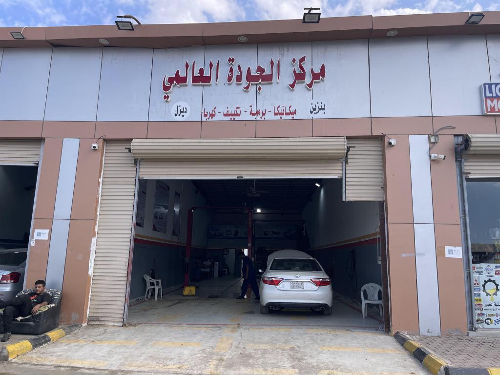 مركز الجودة العالمي لصيانة السيارات