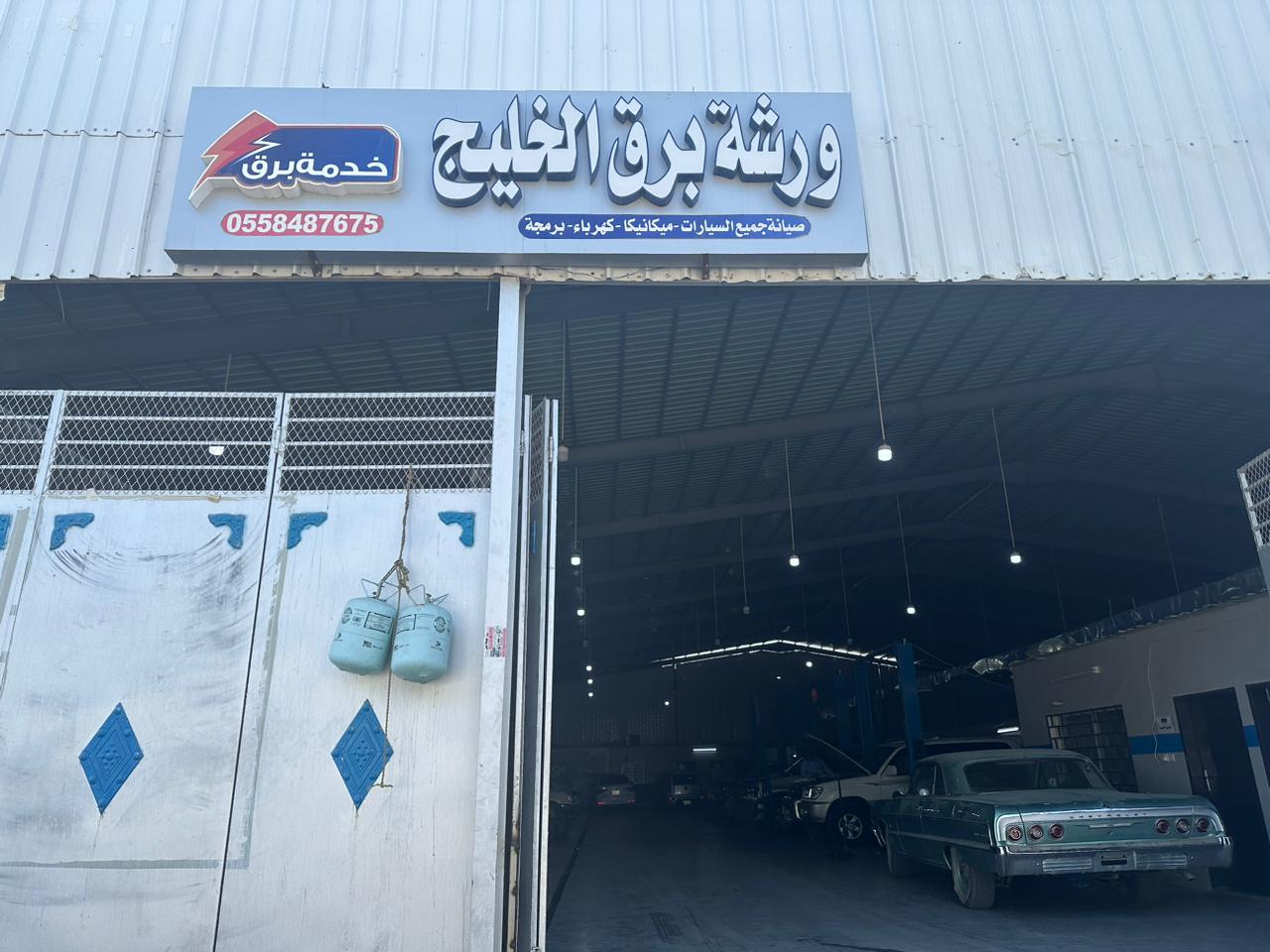 ورشة برق الخليج