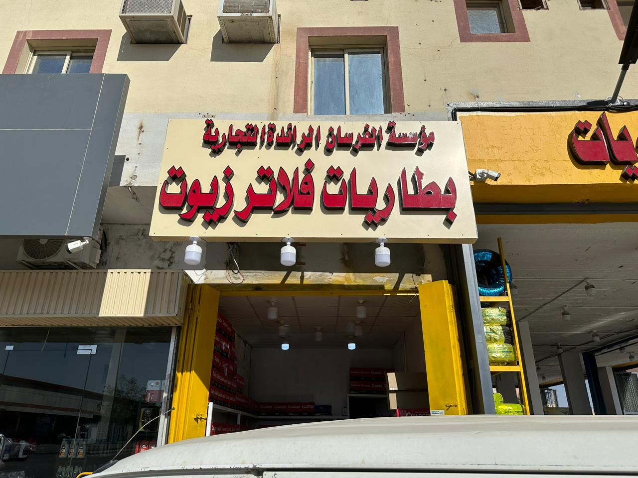 مؤسسة الفرسان الرائدة لبطاريات السيارات مؤسسة الفرسان الرائدة لبطاريات السيارات