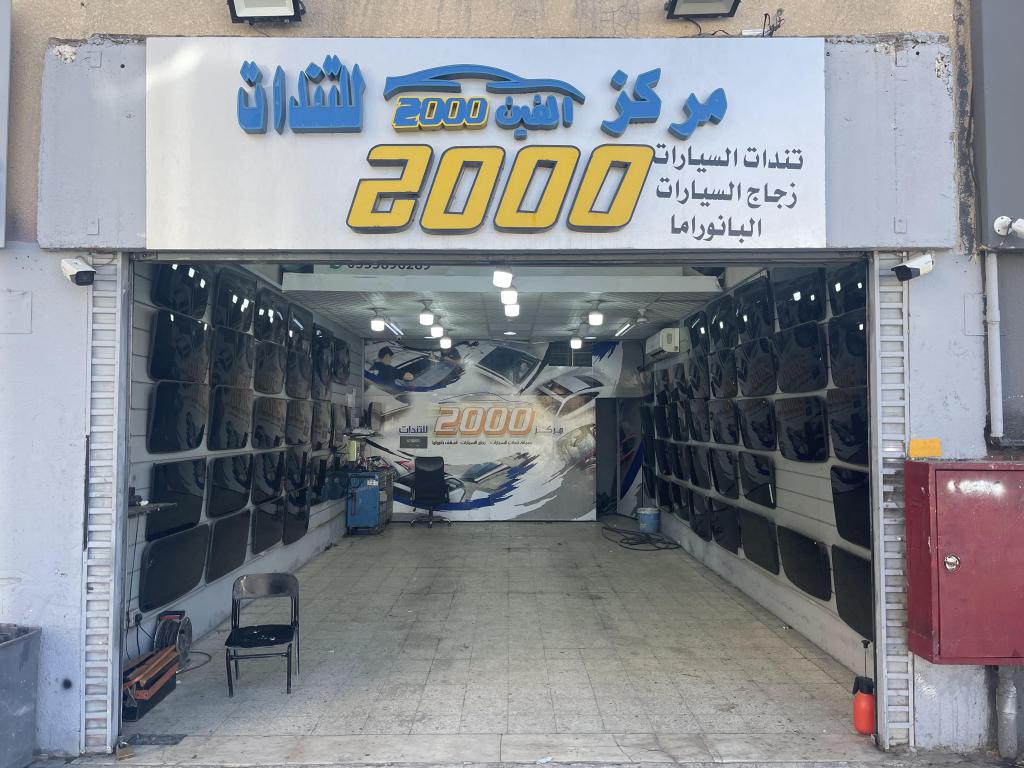 مركز 2000 للتندات لاصلاح و تركيب فتحات سقف السيارات