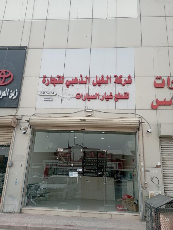 Al Ghail Al Thahabi Auto Spare Parts Company
