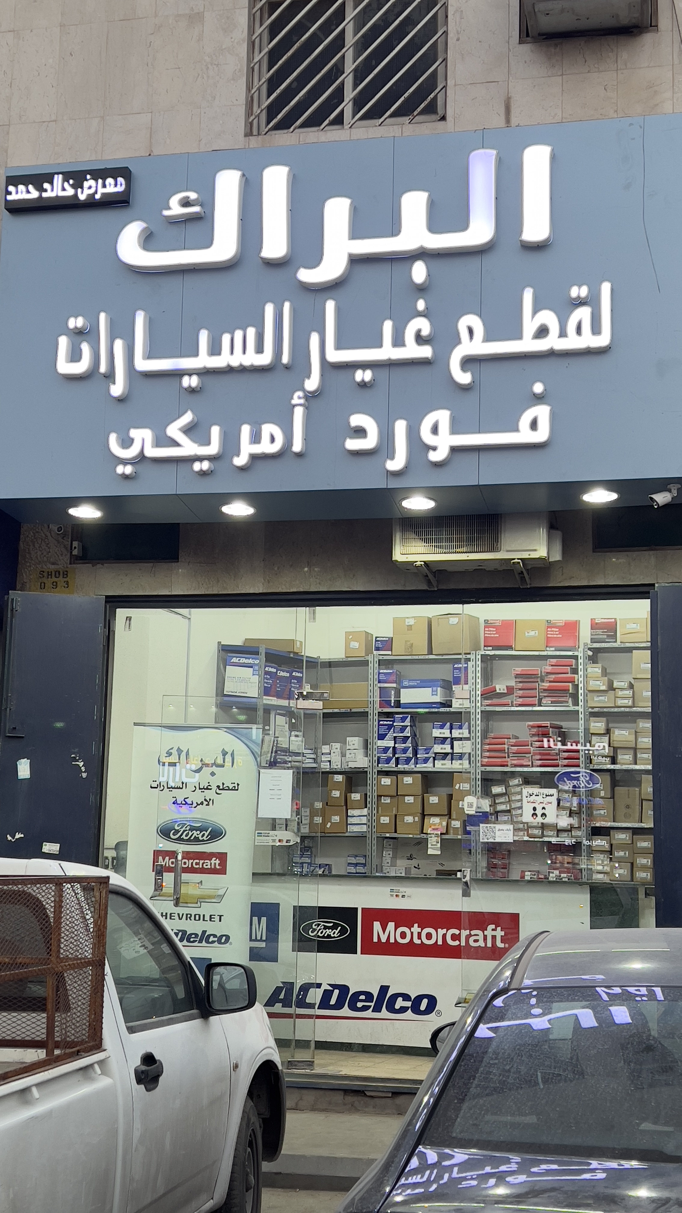 البراك لقطع غيار السيارات