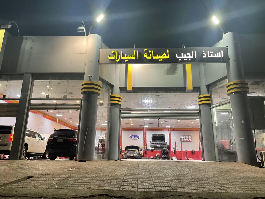 مركز استاذ الجيب لصيانة السيارات