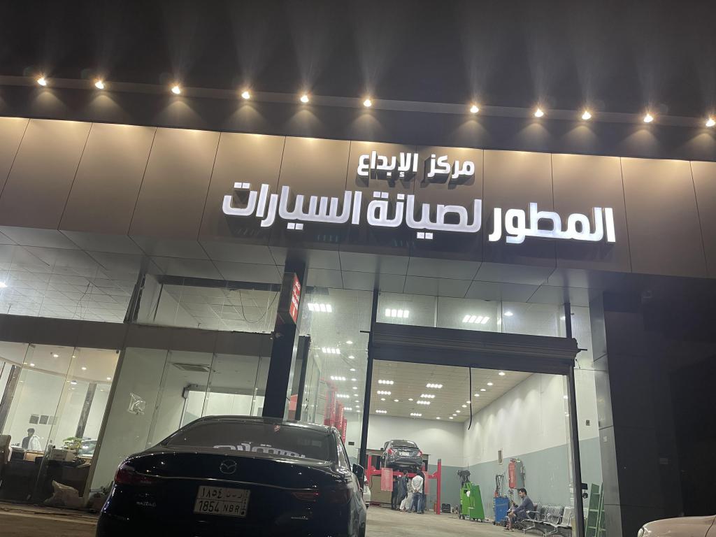 ورشة الإبداع المطور لصيانة السيارات