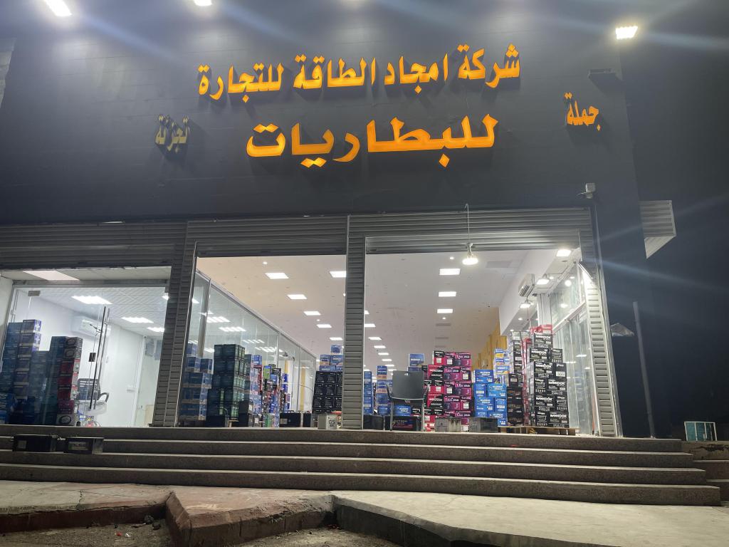 شركة امجاد الطاقة للبطاريات شركة امجاد الطاقة للبطاريات