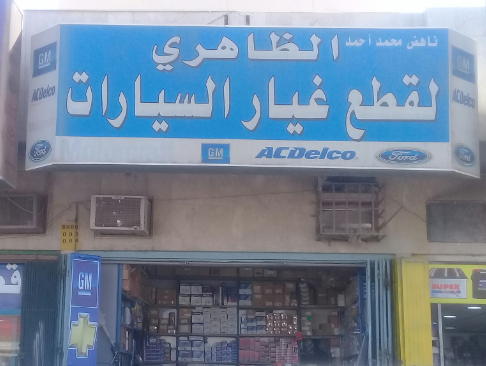 الظاهري لقطع غيار السيارات
