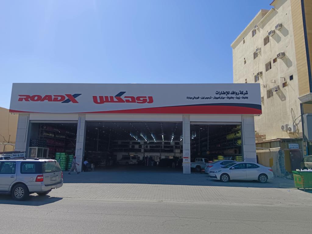 شركة روافد للإطارات