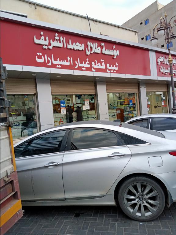 مؤسسة طلال محمد الشريف لقطع غيار السيارات