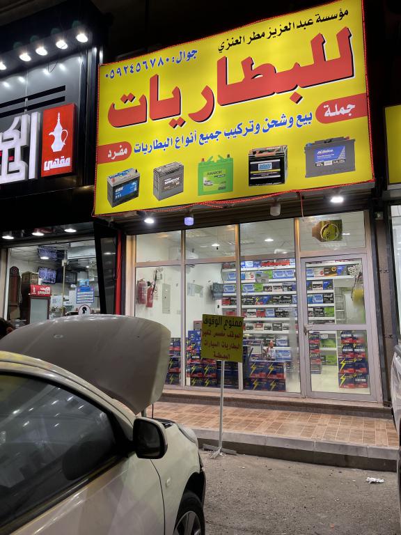 مؤسسة عبدالعزيز مطر العنزي للبطاريات مؤسسة عبدالعزيز مطر العنزي للبطاريات