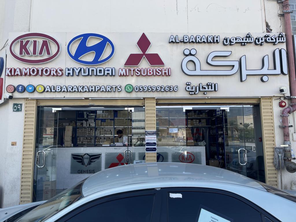 Bin Shayhon Al Baraka Trading Auto Spare Parts (Hyundai - Kia - Mitsubishi)
