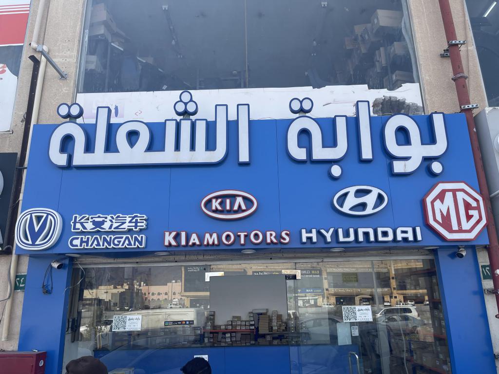 Bwabah Al Shuala Auto Spare Parts