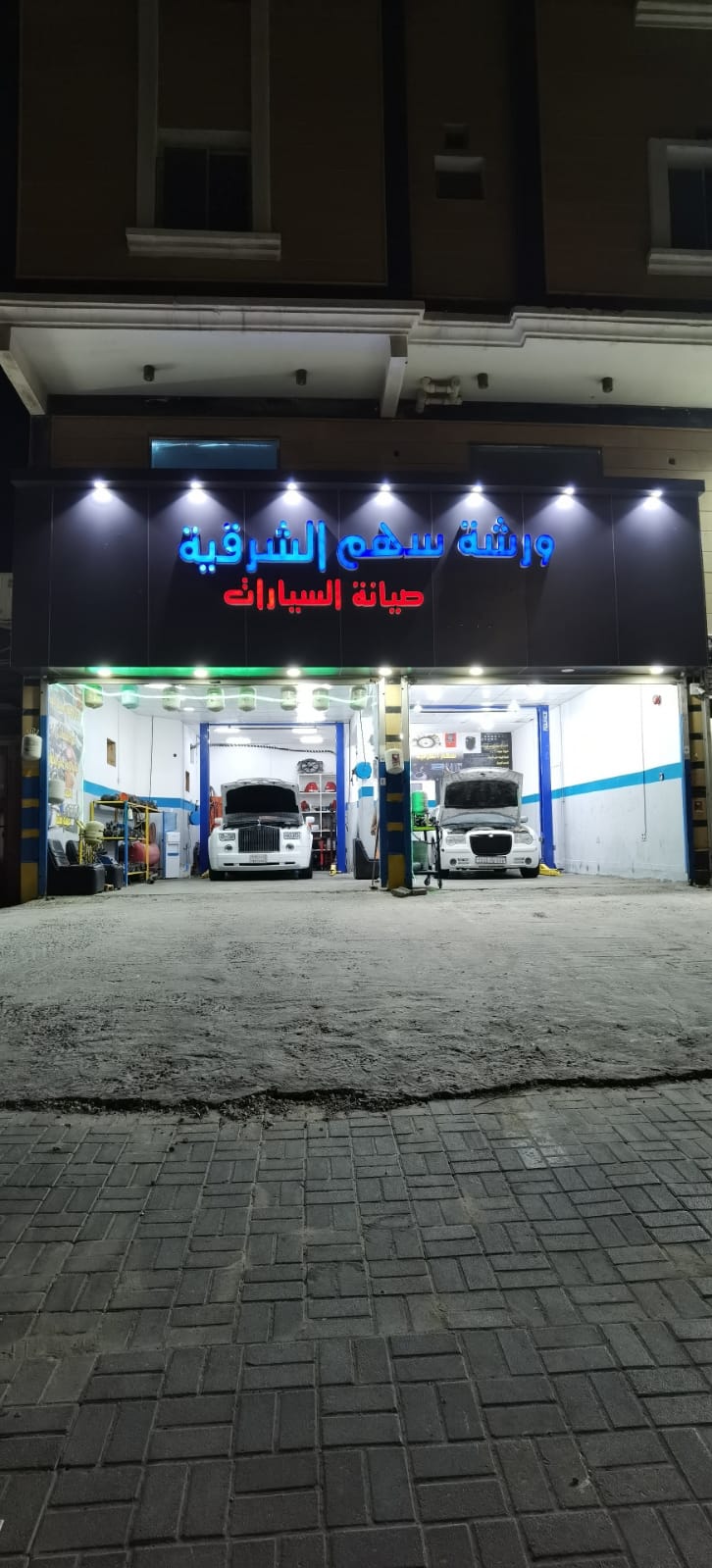ورشة سهم الشرقية لصيانة السيارات