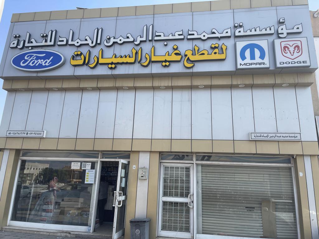 Mohammed Abdul Rahman Al-Hammad Trading Est