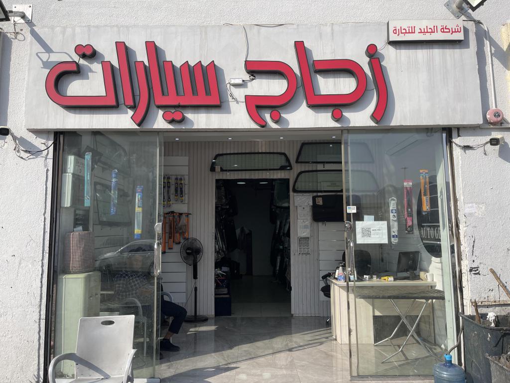 شركة الجليد لزجاج السيارات
