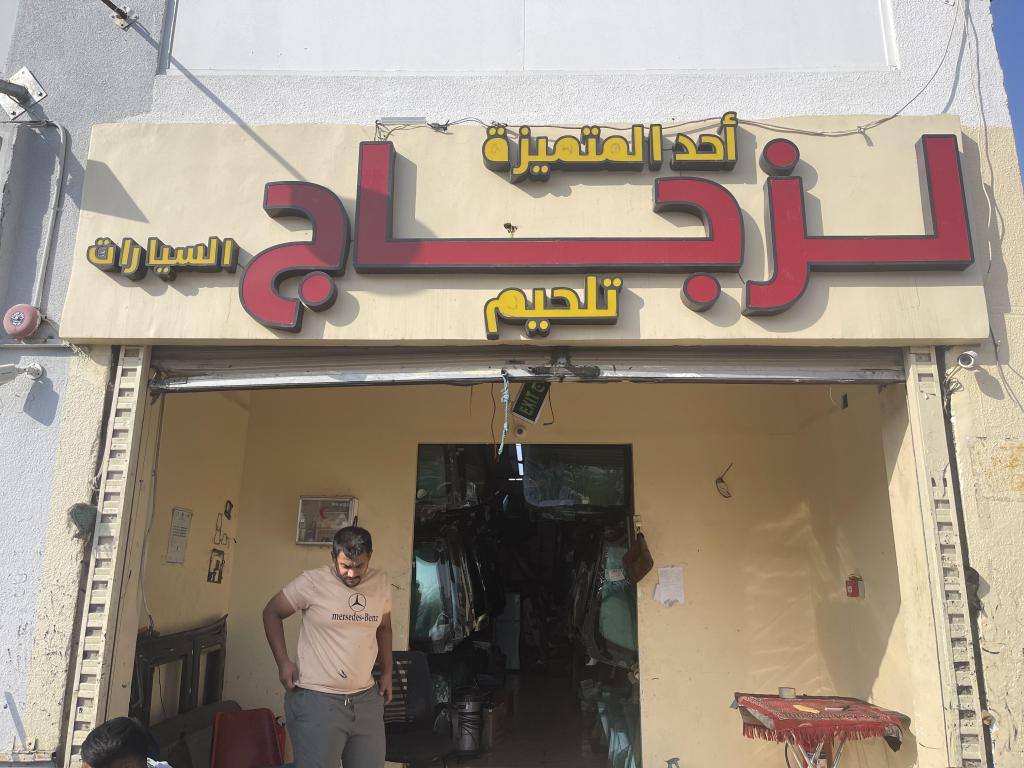 مركز أحد المتميزة لزجاج سيارات