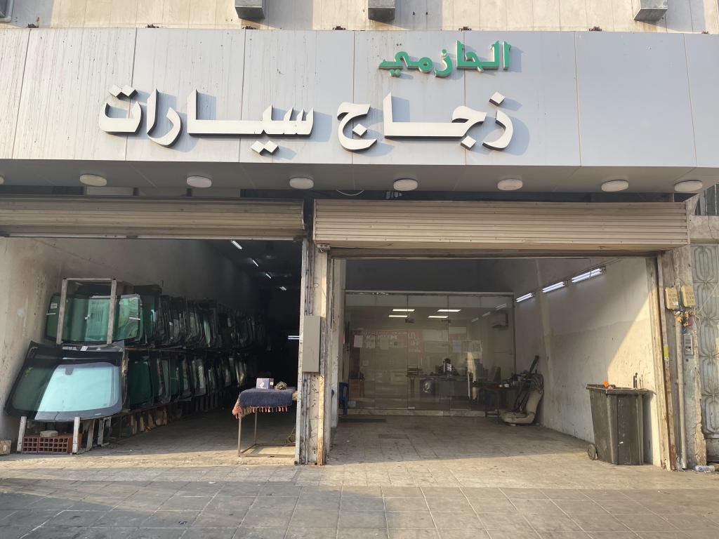 الحازمي لزجاج السيارات ولحام وإصلاح