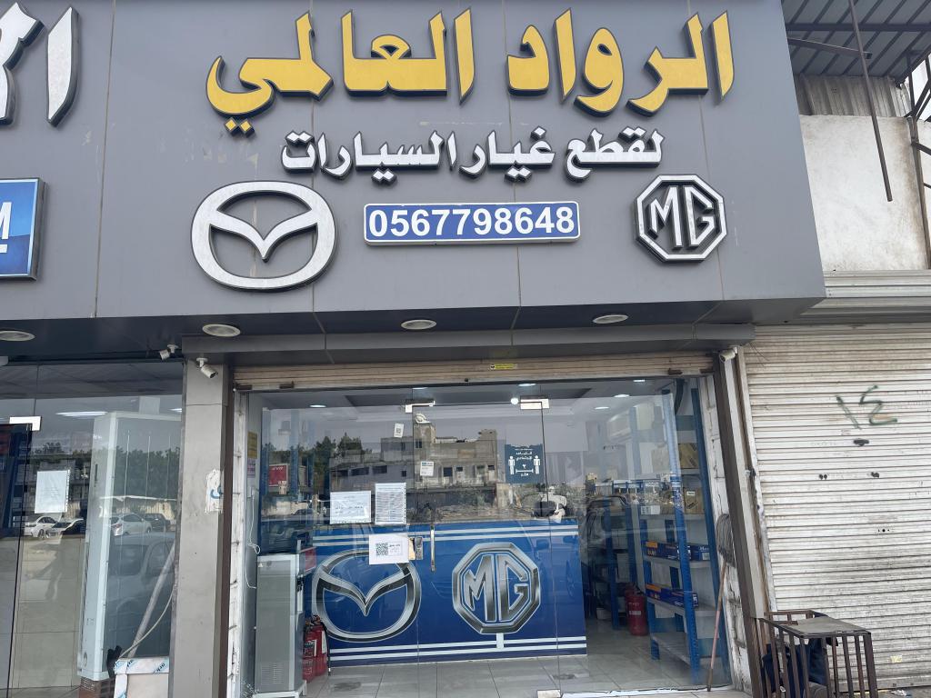 Al-Rowad International Auto Spare Parts Est